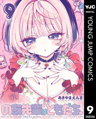 のあ先輩はともだち。 9