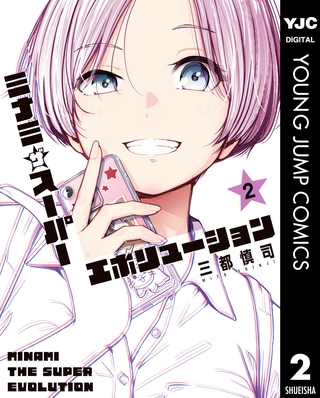 ミナミザスーパーエボリューション 2