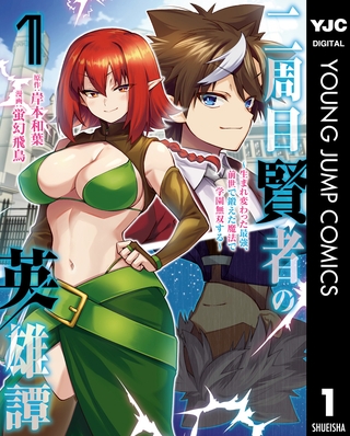 二周目賢者の英雄譚 ～生まれ変わった最強、前世で鍛えた魔法で学園無双する～ 1