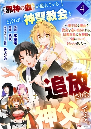 「《邪神の血》が流れている」と言われ、神聖教会を追放された神父です。 ～理不尽な理由で教会を追い出されたら、信仰対象の女神様も一緒についてきちゃいました～ コミック版 （分冊版）　【第4話】