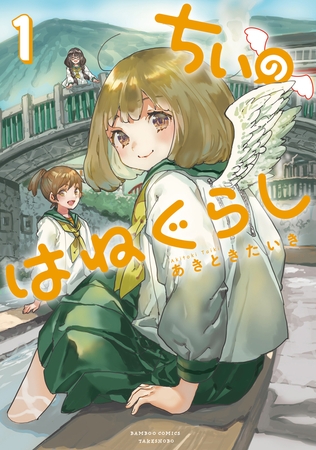 ちぃのはねぐらし【電子限定特典付き】 (1)