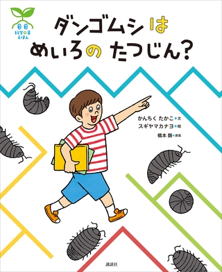 科学の芽えほん　ダンゴムシは　めいろの　たつじん？