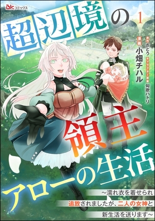 超辺境の領主アローの生活 ～濡れ衣を着せられ追放されましたが、二人の女神と新生活を送ります～ コミック版（分冊版）　【第1話】