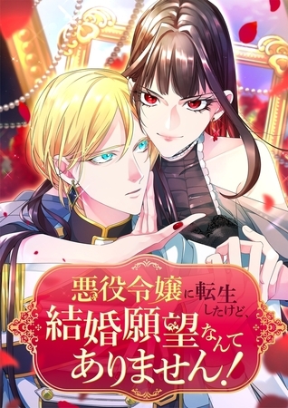 悪役令嬢に転生したけど、結婚願望なんてありません！【タテヨミ】1話