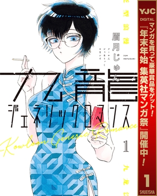 九龍ジェネリックロマンス【期間限定無料】 1
