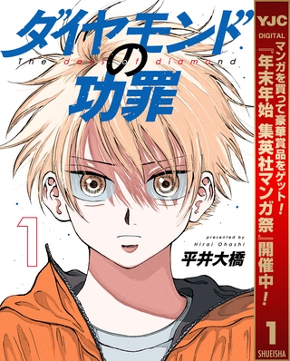 ダイヤモンドの功罪【期間限定無料】 1