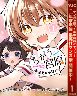 ちがう宮原おまえじゃない！【期間限定無料】 1