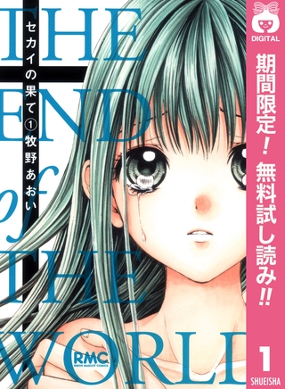 セカイの果て【期間限定無料】 1