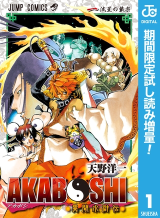 AKABOSHI―異聞水滸伝―【期間限定試し読み増量】 1