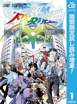 ステルス交境曲【期間限定試し読み増量】 1