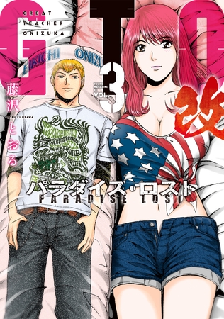 【期間限定　無料お試し版】ＧＴＯ　パラダイス・ロスト　改（３）