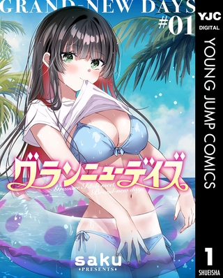 グランニューデイズ 1