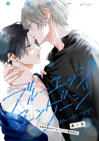 【期間限定　無料お試し版】ブルーエッジエンゲージ ep.1