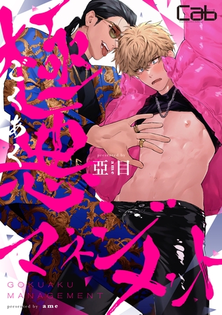 【期間限定　無料お試し版】極悪マネジメント1