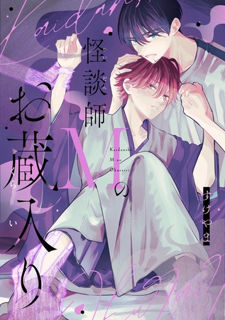 【期間限定　無料お試し版】怪談師Mのお蔵入り