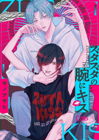 【期間限定　無料お試し版】ズタズタの腕にキス 1