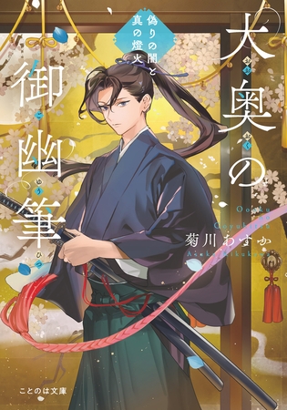 大奥の御幽筆　〜偽りの闇と真の燈火〜