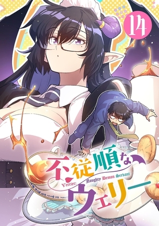 不従順なウェリー【単話】 14