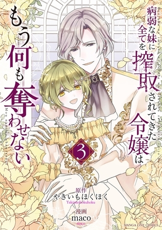 病弱な妹に全てを搾取されてきた令嬢はもう何も奪わせない 3