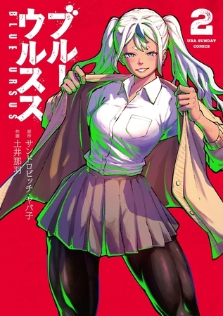 ブルーウルスス 2