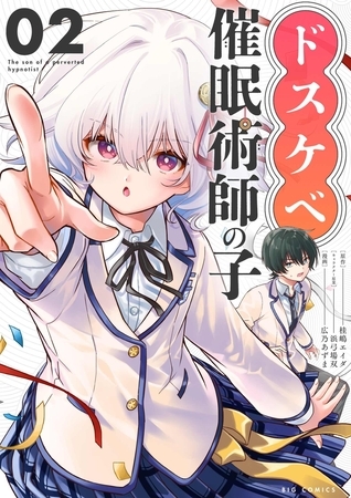 ドスケベ催眠術師の子【単話】 2