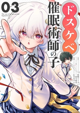 ドスケベ催眠術師の子【単話】 3