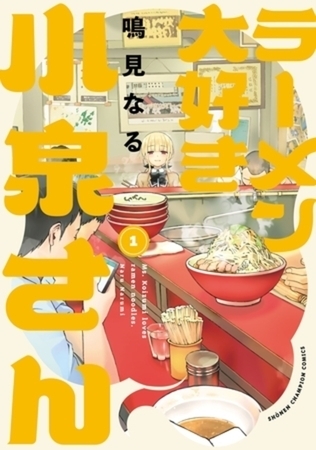 ラーメン大好き小泉さん【秋田書店版】 14巻パック