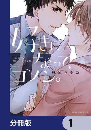 好きになって、ゴメン。【分冊版】　1