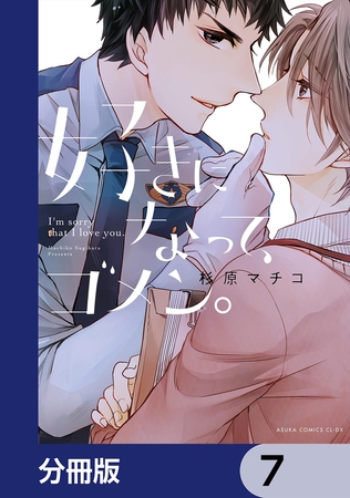 好きになって、ゴメン。【分冊版】　7