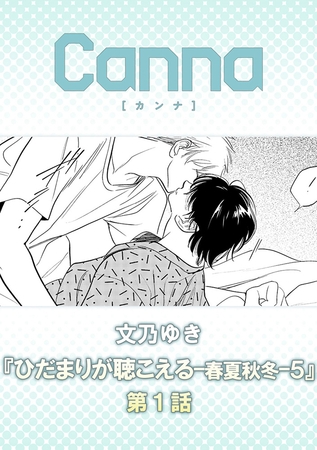 ひだまりが聴こえる－春夏秋冬－５【分冊版】第１話