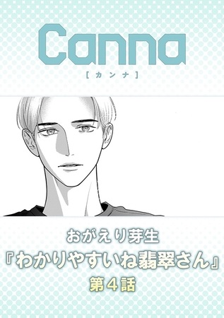 わかりやすいね翡翠さん【分冊版】第４話