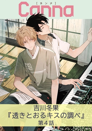 透きとおるキスの調べ【分冊版】第４話