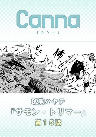サモン・トリマー【分冊版】第１５話