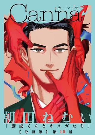 鷹虎くんとオメガたち【分冊版】第１６話