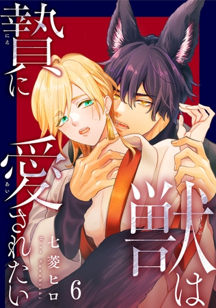 獣は贄に愛されたい6