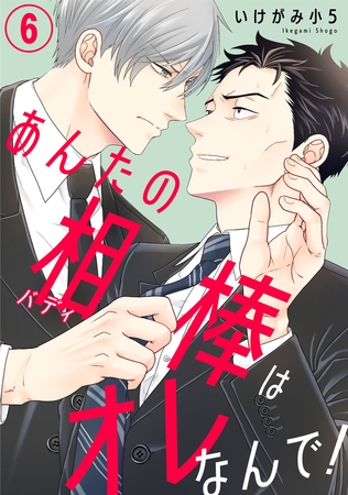 あんたの相棒はオレなんで！6