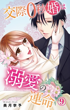 交際0秒婚は溺愛の運命9