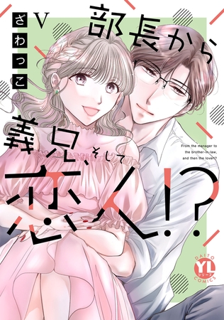 部長から義兄、そして恋人!?【単行本版】5