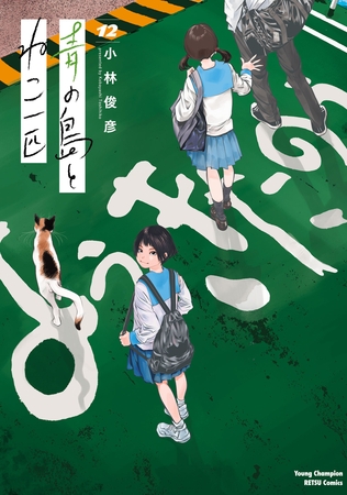 青の島とねこ一匹　12