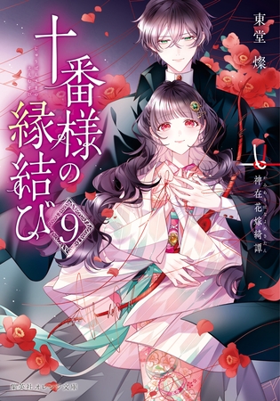 十番様の縁結び　９　神在花嫁綺譚