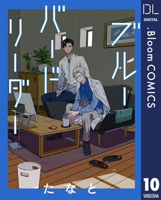 【単話売】ブルーバードリーダー 10