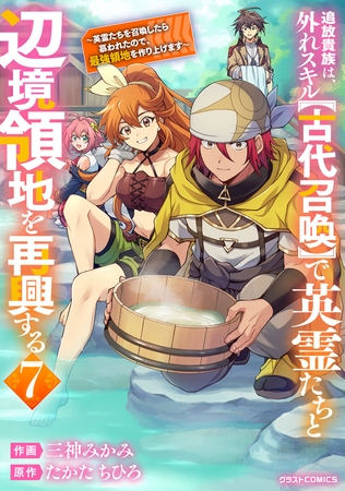 追放貴族は、外れスキル【古代召喚】で英霊たちと辺境領地を再興する～英霊たちを召喚したら慕われたので、最強領地を作り上げます～7巻