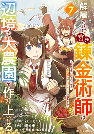 解雇された宮廷錬金術師は辺境で大農園を作り上げる～祖国を追い出されたけど、最強領地でスローライフを謳歌する～7巻