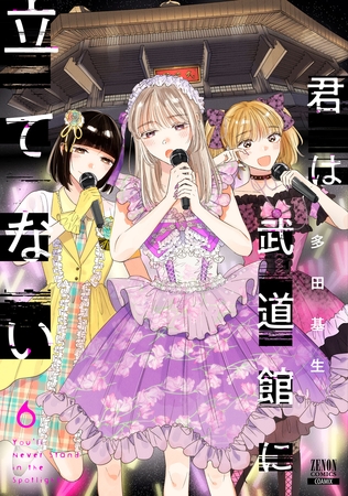 君は武道館に立てない 6巻