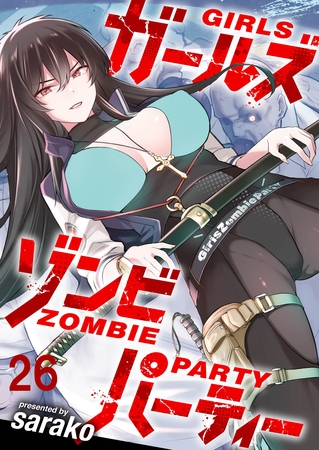 ガールズゾンビパーティー WEBコミックガンマぷらす連載版 第二十六話