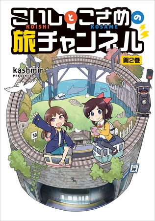 こいしとこさめの旅チャンネル 2