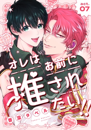 オレはお前に推されたい！！ act.7