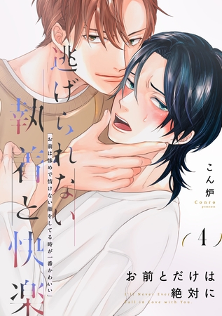 お前とだけは絶対に(4)