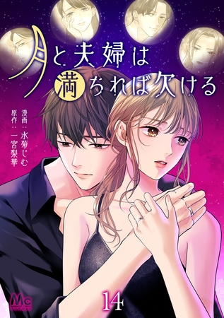 月と夫婦は満ちれば欠ける 14