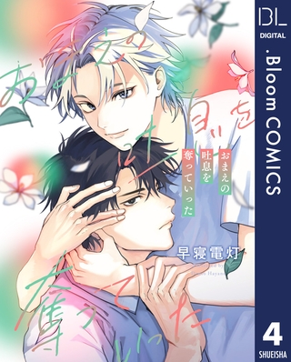 【単話売】おまえの吐息を奪っていった 4